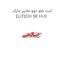 لنت جلو دوو ماتیز مارک ELITECH SK H1-O