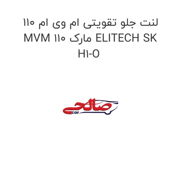 لنت جلو تقویتی ام وی ام 110 MVM 110 مارک ELITECH SK H1-O
