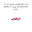 لنت جلو تقویتی ام وی ام 110 MVM 110 مارک ELITECH SK H1-O