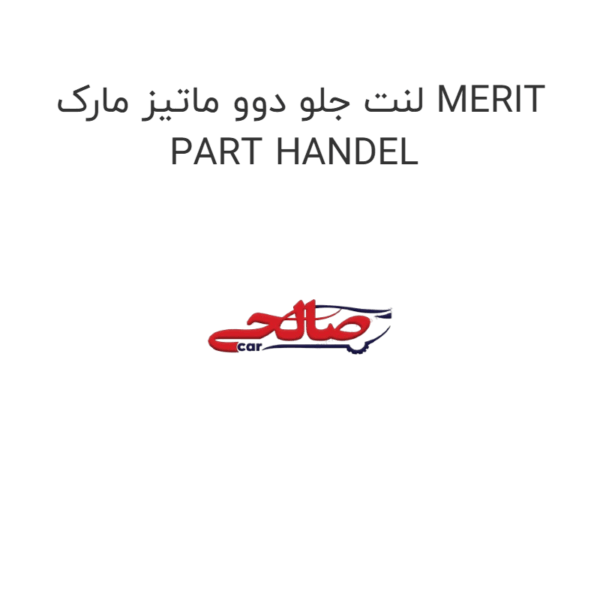 لنت جلو دوو ماتیز مارک MERIT PART HANDEL