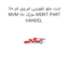 لنت جلو تقویتی ام وی ام 110 MVM 110 مارک MERIT PART HANDEL