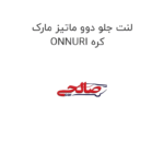 لنت جلو دوو ماتیز مارک ONNURI کره