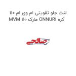 لنت جلو تقویتی ام وی ام 110 MVM 110 مارک ONNURI کره