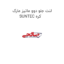 لنت جلو دوو ماتیز مارک SUNTEC کره