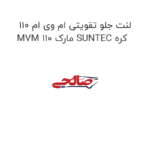 لنت جلو تقویتی ام وی ام 110 MVM 110 مارک SUNTEC کره