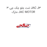 لنت جلو جک جی 3 JAC J3  مارک JAC MOTOR