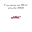 لنت جلو جک جی 3 JAC J3  مارک JAC MOTOR