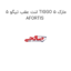 لنت عقب تیگو 5 TIGGO 5 مارک AFORTIS