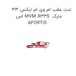 لنت عقب ام وی ام ایکس 33 اس MVM X33S  مارک AFORTIS