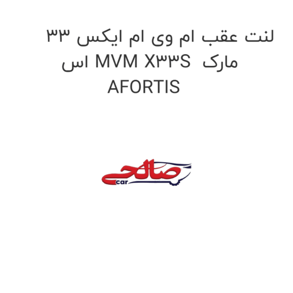 لنت عقب ام وی ام ایکس 33 اس MVM X33S  مارک AFORTIS