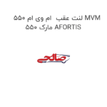لنت عقب  ام وی ام 550 MVM 550 مارک AFORTIS