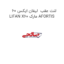 لنت عقب  لیفان ایکس 60 LIFAN X60 مارک AFORTIS