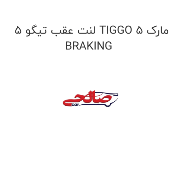 لنت عقب تیگو 5 TIGGO 5 مارک BRAKING