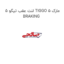 لنت عقب تیگو 5 TIGGO 5 مارک BRAKING