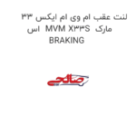 لنت عقب ام وی ام ایکس 33 اس  MVM X33S  مارک BRAKING