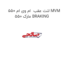 لنت عقب  ام وی ام 550 MVM 550 مارک BRAKING