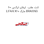 لنت عقب  لیفان ایکس 60 LIFAN X60 مارک BRAKING