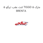 لنت عقب تیگو 5 TIGGO 5 مارک BRENTA