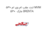 لنت عقب ام وی ام 530 MVM 530  مارک BRENTA