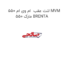 لنت عقب  ام وی ام 550 MVM 550 مارک BRENTA