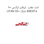 لنت عقب  لیفان ایکس 60 LIFAN X60 مارک BRENTA