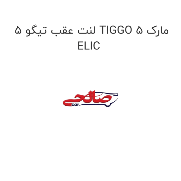 لنت عقب تیگو 5 TIGGO 5 مارک ELIC