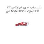 لنت عقب ام وی ام ایکس 33 اس MVM X33S  مارک ELIC