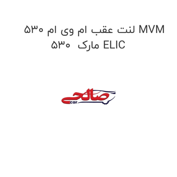 لنت عقب ام وی ام 530 MVM 530  مارک ELIC