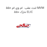 لنت عقب  ام وی ام 550 MVM 550 مارک ELIC