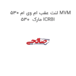 لنت عقب ام وی ام 530 MVM 530  مارک ICRBI