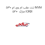 لنت عقب ام وی ام 530 MVM 530  مارک ICRBI