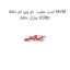 لنت عقب  ام وی ام 550 MVM 550 مارک ICRBI
