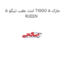 لنت عقب تیگو 5 TIGGO 5 مارک RUEEN