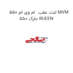 لنت عقب  ام وی ام 550 MVM 550 مارک RUEEN