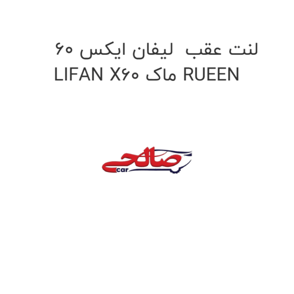 لنت عقب  لیفان ایکس 60 LIFAN X60 ماک RUEEN
