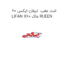 لنت عقب  لیفان ایکس 60 LIFAN X60 ماک RUEEN