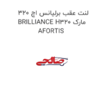 لنت عقب برلیانس اچ 320 BRILLIANCE H320 مارک AFORTIS