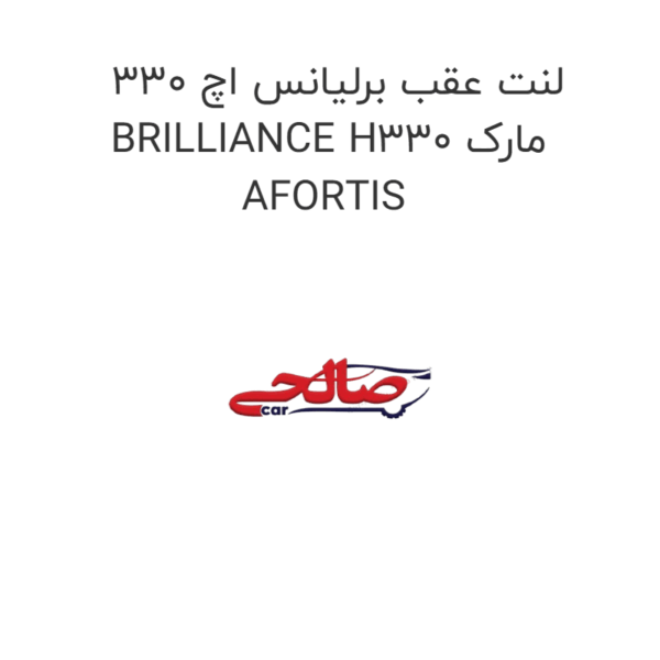لنت عقب برلیانس اچ 330 BRILLIANCE H330 مارک AFORTIS