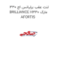 لنت عقب برلیانس اچ 330 BRILLIANCE H330 مارک AFORTIS