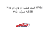 لنت عقب ام وی ام 315 MVM 315  مارک ASER