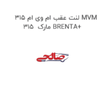 لنت عقب ام وی ام 315 MVM 315  مارک BRENTA+