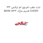 لنت عقب ام وی ام ایکس 33 MVM X33 قدیم مارک CHERY