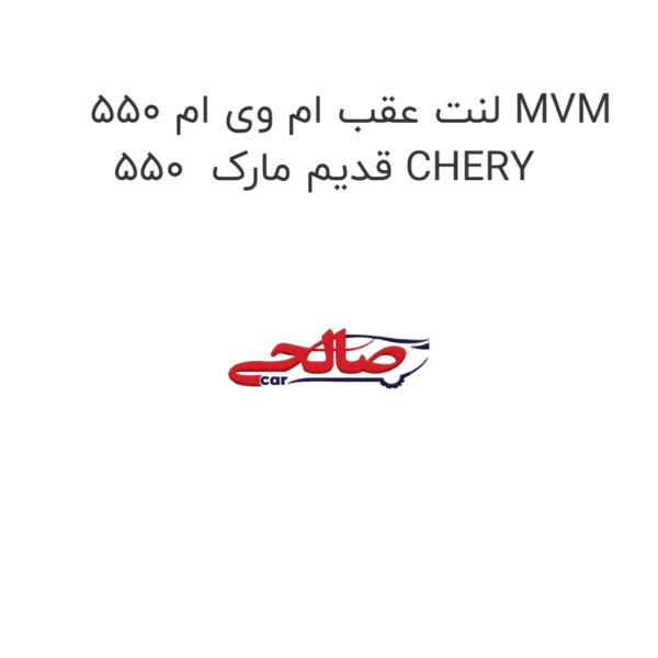 لنت عقب ام وی ام 550 MVM 550  قدیم مارک CHERY