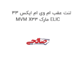 لنت عقب ام وی ام ایکس 33 MVM X33 مارک ELIC