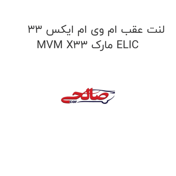 لنت عقب ام وی ام ایکس 33 MVM X33 مارک ELIC