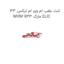 لنت عقب ام وی ام ایکس 33 MVM X33 مارک ELIC