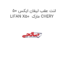 لنت عقب لیفان ایکس 50 LIFAN X50  مارک CHERY
