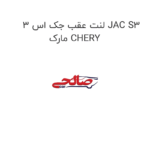 لنت عقب جک اس 3 JAC S3 مارک CHERY
