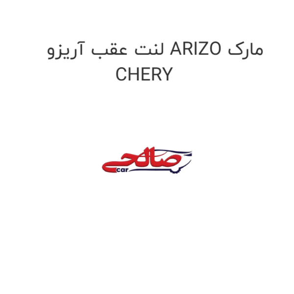 لنت عقب اریزو ARRIZO مارک CHERY