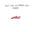 لنت عقب اریزو ARRIZO مارک CHERY